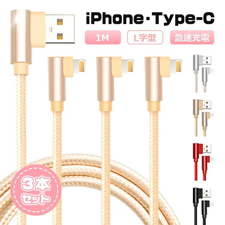 【1m&3本セット】iphone 充電 ケーブル