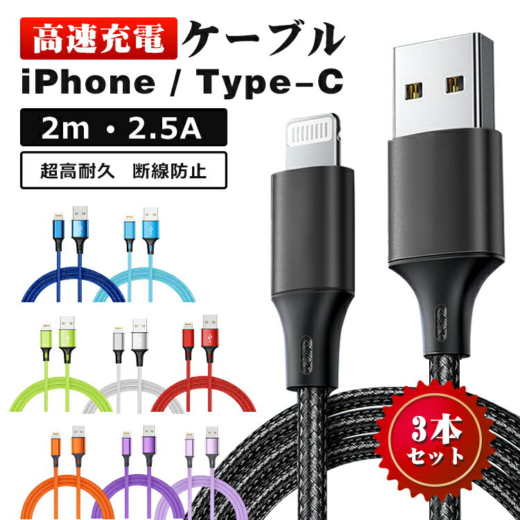 【2m＆3本セット】充電ケーブル iphone Type-C Lightningケーブル 断線防止 高耐久 アルミニウム iPhone 15 iPhone 14 Plus 14 Pro Pro Max iPhone 13 Pro 12 XS XR XS Max iPhone X 8 8 Plus 7 7 Plus iPad Pro Air mini 充電器 アイフォン データ通信可 2.4Aのサムネイル