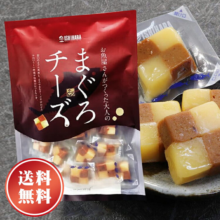 まぐろチーズ 190g (20～23個入) [[まぐろチーズ] 送料無料 石原水産 チーズ つまみ おつまみ 酒の肴 酒のあて お酒のつまみ 個包装 家飲み 子供 おやつ 美味しい 珍味 グルメ 海鮮のサムネイル
