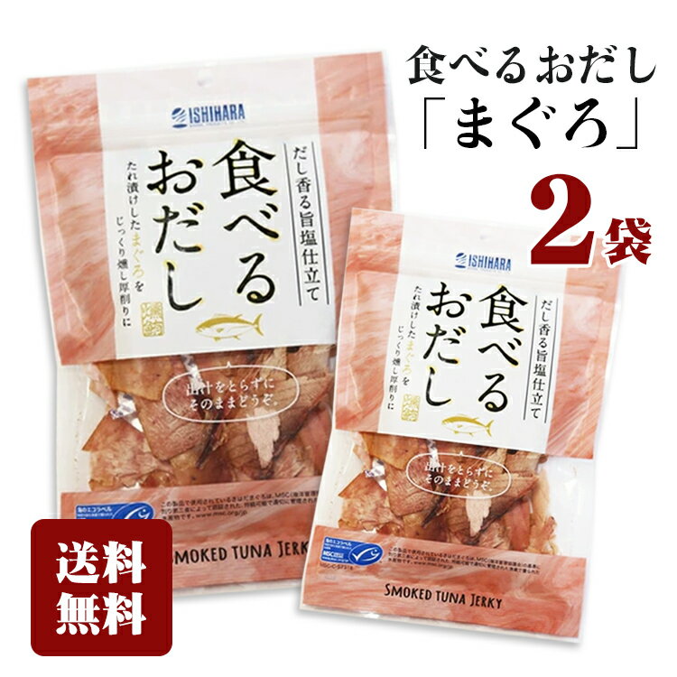 【2個セット】食べるおだし まぐろ 35g 2袋セット 石原水産 だし香る醤油仕立て おつまみ おやつ 美味しい 父の日 プレゼント ギフト 1000円ポッキリ ポスト投函便 送料無料のサムネイル