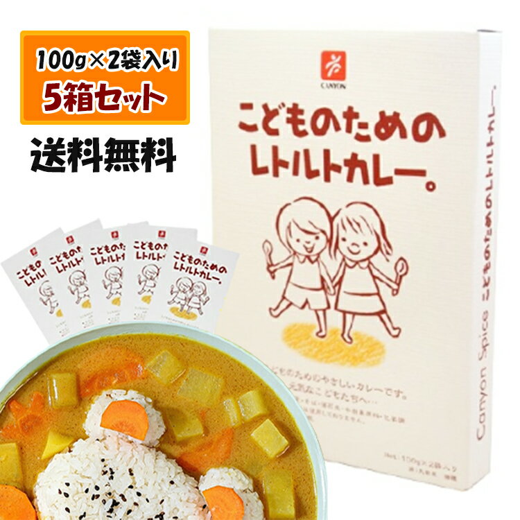 【5箱セット】こどものためのレトルトカレー 100g×2袋入 5箱セット カレー レトルト 子供用 化学調味料不使用 キャニオンスパイス 全国こだわりご当地カレー アレルギー 安心 美味 保存食 セット ギフト プレゼント 送料無料のサムネイル