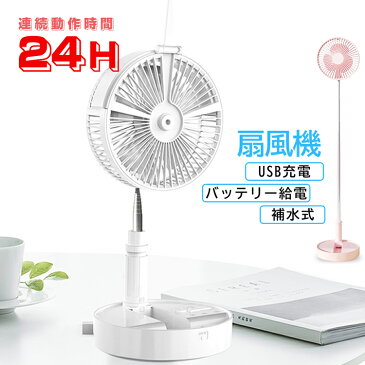 【送料無料】扇風機 DC 卓上 おしゃれ リビング ホワイト ピンク 電動ファン 静音 USB充電 バッテリー給電 卓上型 LED付き アロマ機能 低騒音 軽量 携帯式 折り畳み