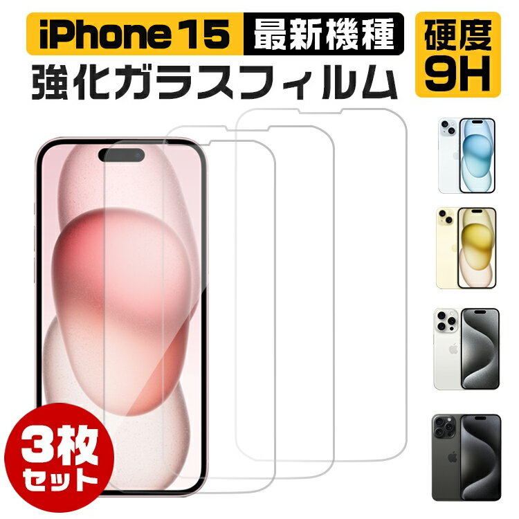 【3枚セット】iphone14 iphone15 フィル