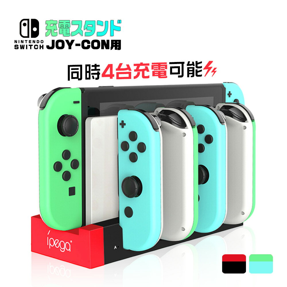 【送料無料】スイッチ コントローラー 充電 Nintendo Switch 充電スタンド 4台同時充電 USB 充電器 コントローラー充電 収納 一体型 充電指示ランプ付き