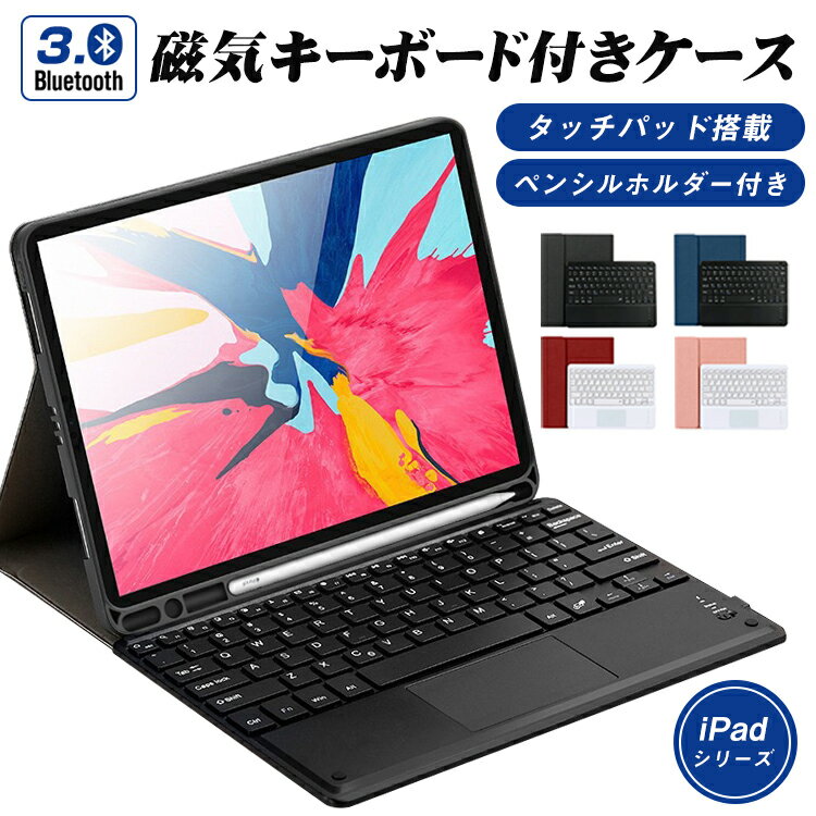 iPad Air 10.9インチ iPad 第9世代 第8世代 10.2インチ iPad Pro 11インチ iPad 第7世代 キーボード ケース iPad Air 10.5インチ タッチパッド搭載 ペン収納 保護ケース 一体型 US配列 Bluetooth オートスリープ スタンド 軽量 ブルートゥース 在宅 ワーク 送料無料