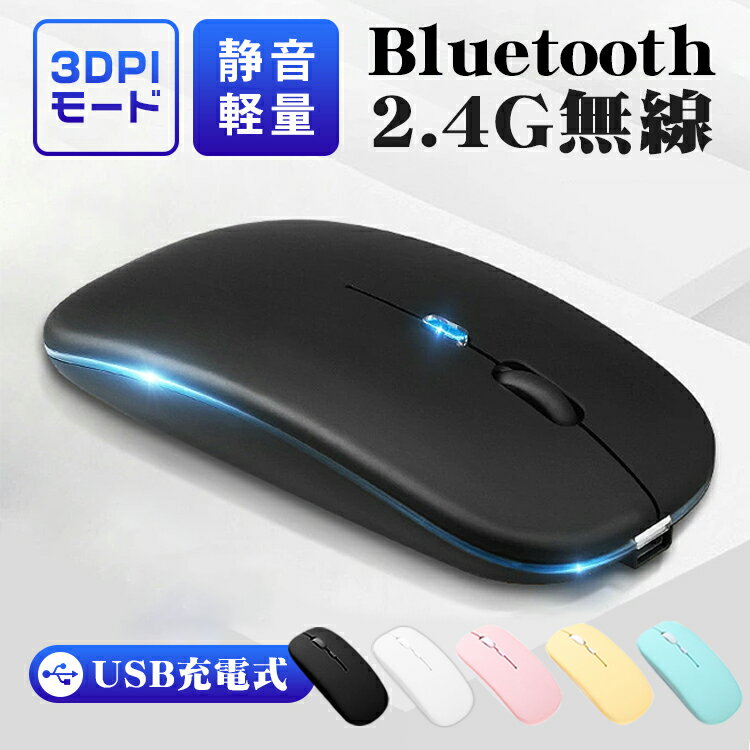 ワイヤレスマウス Bluetooth5.2 マウス 充電式 超薄型 静音 2.4GHz 無線 7色ライ付 3DPIモード 光学式 無線マウス 高精度 軽量 最大90日持続 パソコン PC/iPad/Mac/Windows/Laptopに対応 運び便利 オフィス 旅行 出張 おしゃれ 送料無料