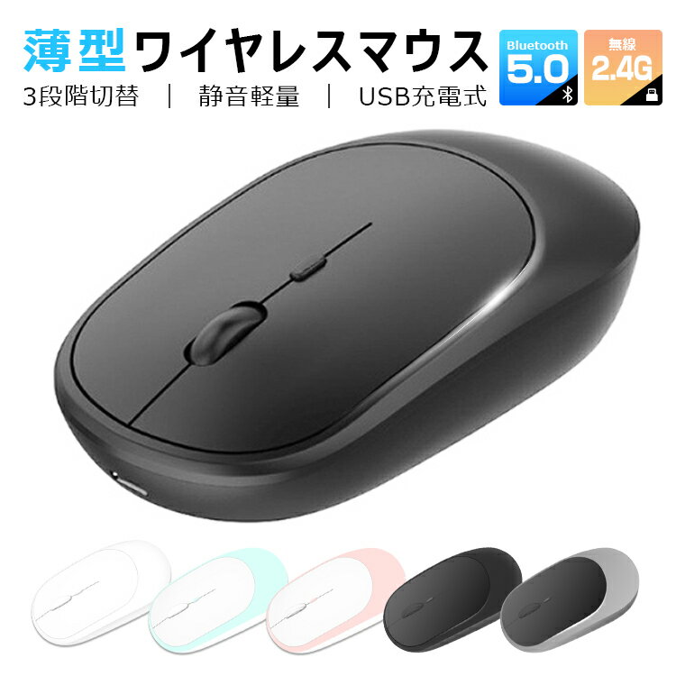 ワイヤレスマウス Bluetooth5.0 マウス 充電式 超薄型 静音 2.4GHz 無線 3DPIモード 光学式 無線マウス 高精度 軽量 パソコン PC/iPad/Mac/Windows/Laptopに対応 運び便利 オフィス 旅行 出張 おしゃれ 送料無料