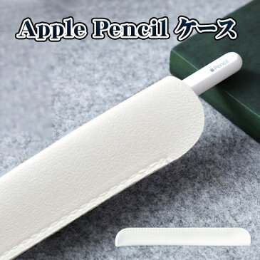 Apple Pencil ケース レザーケース レザー ホルダー iPad 対応 アップル ペンシル 入れ物 PUレザー製 ケース/カバー/ホルダー アイパッド タッチペン 収納ケース おしゃれ 持ちやすい 送料無料