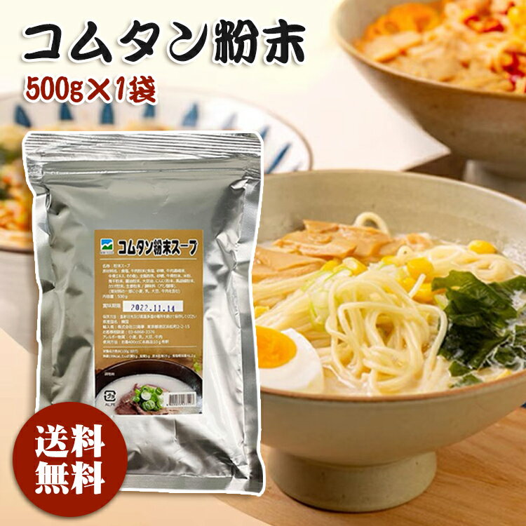 【送料無料】コムタン 粉末 スープ 牛骨コムタン粉末 500g 牛骨 だし 韓国食品 韓国料理 韓国スープ 韓国食材 冬 即席食品 レトルト食品 インスタント食品 簡単料理 コムタン ゴムタン 激安