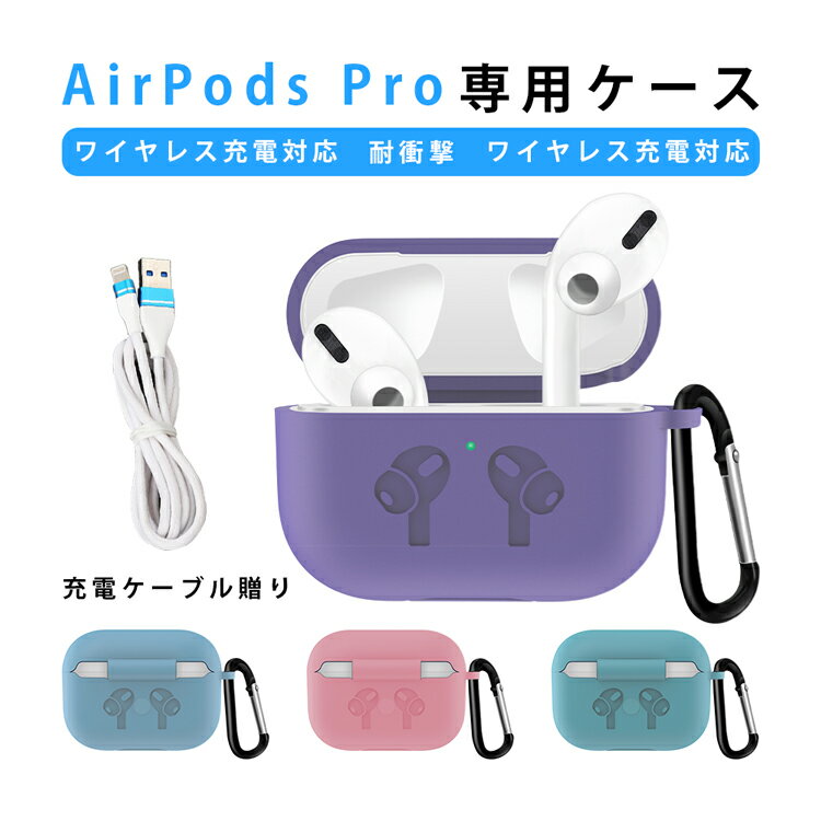 AirPods Pro ケース カバー シリコンケース airpodsケース カバー 保護ケース 耐衝撃 落下防止 紛失防止 人気タイプ airpods 防水 防塵 エアーポッズ プロ ケース アップル イヤホン 柔軟 おしゃれ かわいい 充電便利 1000円ポッキリ