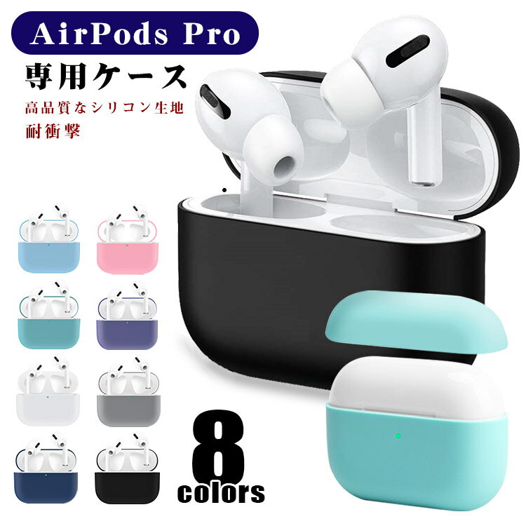 【送料無料】AirPods Pro ケース AirPods カバー AirPods Pro保護ケース 耐衝撃 落下防止 紛失防止 人気タイプ シリコンケース 防水防塵 在庫処分