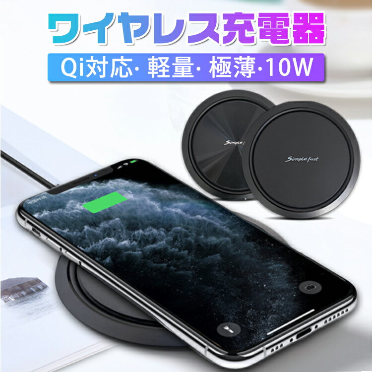 【送料無料】ワイヤレス充電器 qi 充電器 iphone アイフォン アンドロイド Qi ワイヤレス 急速充電器 スタンド スマホ 充電器 急速 薄型 軽量 無線 ワイヤレスチャージャー おしゃれ オシャレ 置くだけ充電