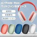 AirPods Max 専用ケース airpods max ケース 保護ケース アップル イヤホン ケース 耐衝撃 全面保護 シリコンカバー おしゃれ シンプル 傷防止 薄型 便利 プレゼント ギフト 送料無料