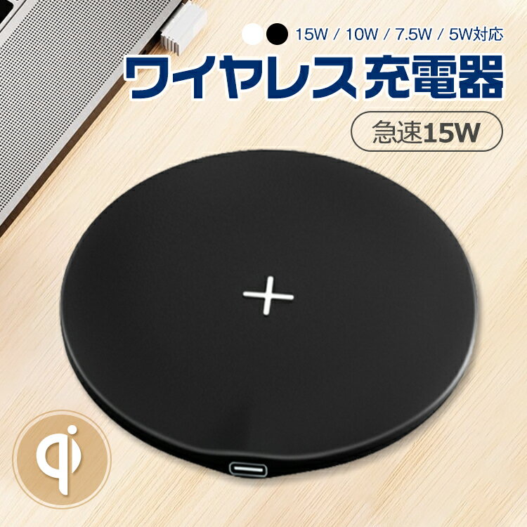 ワイヤレス充電器 qi 充電器 iphone アイフォン アンドロイド Qi ワイヤレス 急速充電器 iPhone 16 iPhone 15 iPhone 14 Plus Pro Max iPhone 13 12 mini Pro Max huawei p30 mate p40 Pro 充電器 急速 薄型 無線 android ワイヤレスチャージャー オシャレ 置くだけ充電