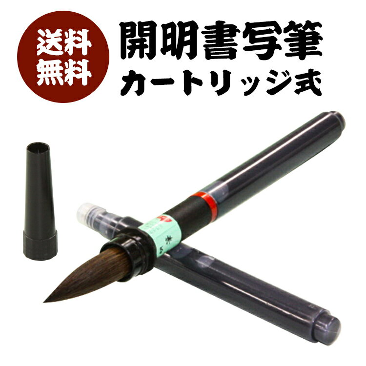 【スペアインク付】書写筆 カートリッジ式 ふとふで 開明 FU-2001 書道 大筆 送料無料