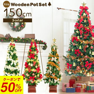 【クーポン利用で半額！！】クリスマスツリー 150cm スリムツリー 木製ポット 3色カラー展開 ツリーセット LEDライト付き スクエアベース ノルディック 北欧 ポットツリー ntc
