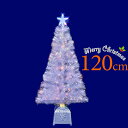 【クリスマスツリー】 クリスマスツリー ファイバー 120cm ファイバーツリー ヌードツリー ホワイト 好きなオーナメント飾りをお飾りください。 北欧 おしゃれ LED光源で省電力 その1