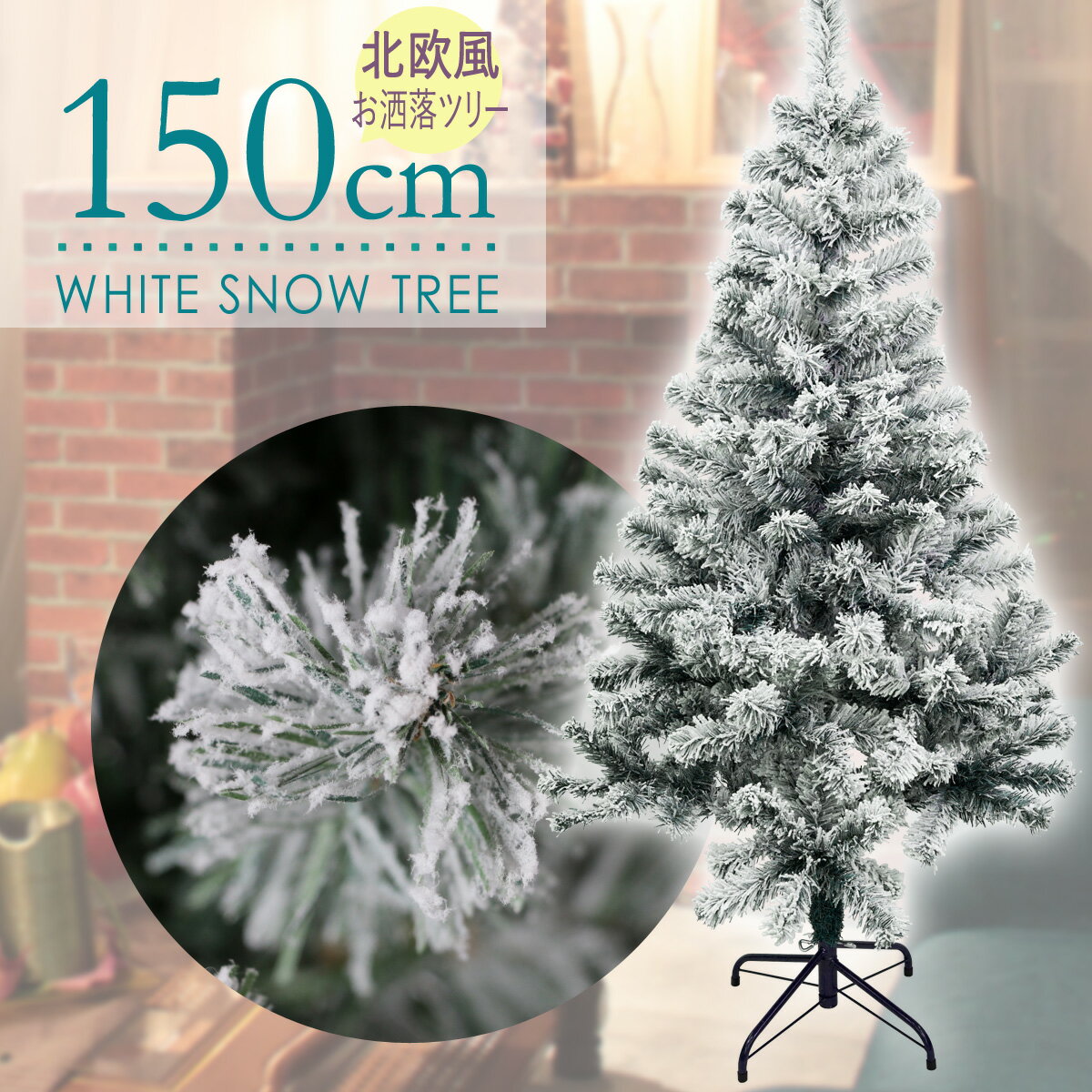 クリスマスツリー 150cm フロストツリー 雪付き フランクヒルズ 木 スノーツリー 北欧 おしゃれ 雪 ヌードツリー 雪化粧 ホワイト 白