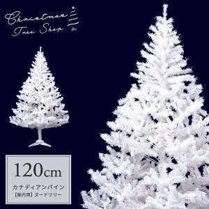 クリスマスツリー 120cm 白 ホワイトツリー ツリーの木 北欧 おしゃれ【訳あり商品】