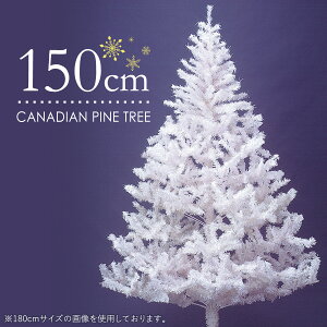 クリスマスツリー 150cm 白 ホワイトツリー ツリーの木 北欧 おしゃれ【訳あり商品】
