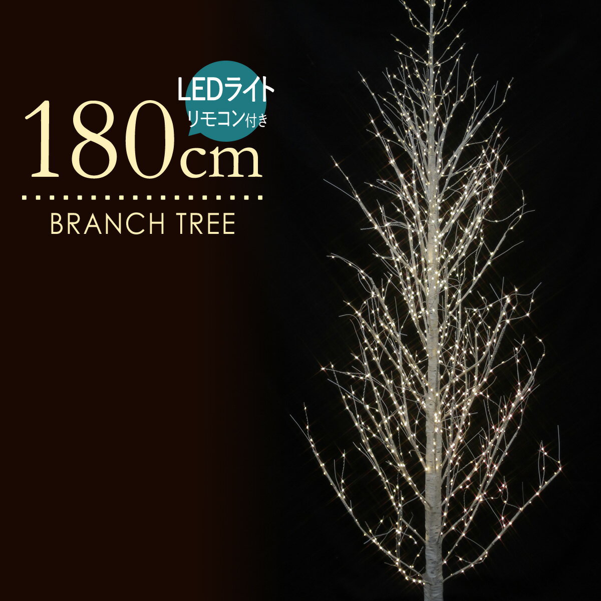 ブランチツリー 180cm ホワイトバーチツリー クリスマスツリー LED ホワイト 白樺 北欧 おしゃれ リモコンで電球色と白色を9パターンで調整が出来ます。タイマー付き