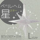 【在庫一掃全品クリアランスセール】 ベツレヘムの星のようなオ...