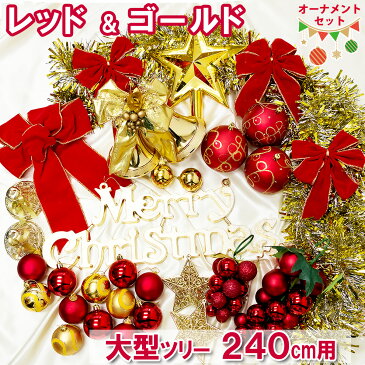 【全品ポイント10倍 12月11日1時59まで】 クリスマスツリー オーナメントセット 240cm 業務用 大型 オーナメント レッド&ゴールド グランデツリー用 飾り 【レビュー】 【S】