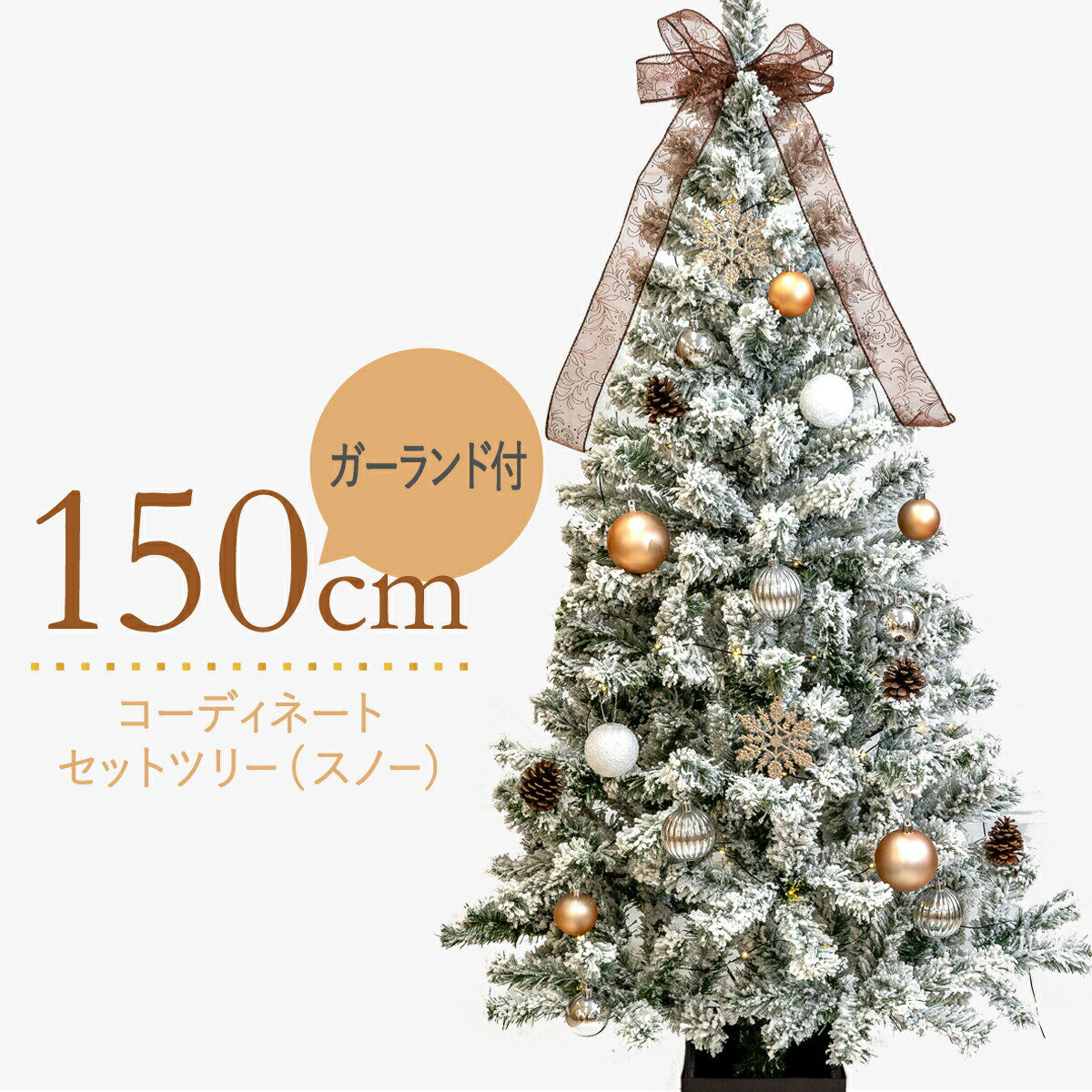 クリスマスツリー 150cm 木製 ポット 雪 フロストツリー スノー ホワイト セツトツリー LED オーナメント 飾り付 ゴールド＆アイボリー スノー ツリーセット 北欧 おしゃれ 木製ポットツリー 松ぼっくり