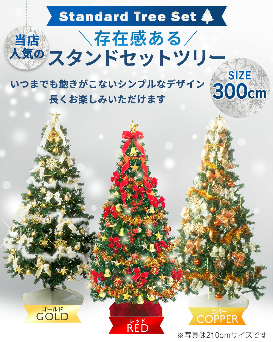 クリスマスツリー 3m LED オーナメントセット付 3色カラー展開 飾り付 セットツリー 北欧 おしゃれ 大型 クリスマスツリーセット 業務用 店舗装飾にも ntc 【2個口】