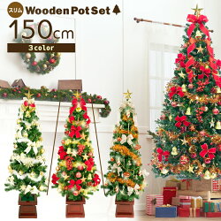 クリスマスツリー150cmスリム木製ポットLEDライトツリーセットポットツリー3色展開北欧おしゃれ飾りオーナメント付きセットツリー