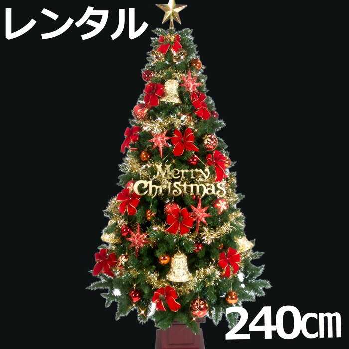 【レンタル】 クリスマスツリー セット 240cm 木製ポット付 レッド＆ゴールド 【往復 送料無料】 クリスマスツリー レンタル fy16REN07