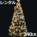 【レンタル】 クリスマスツリー セット 240cm コパー＆ゴールド 【往復 送料無料】 クリスマスツリー レンタル fy16REN07