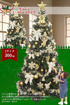 【レンタル】 クリスマスツリー セット 300cm アイボリー＆ゴールド 【往復 送料無料】 クリスマスツリー レンタル fy16REN07