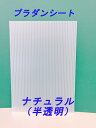 プラダンシート 910X910 【ナチュラル】 20枚セット...