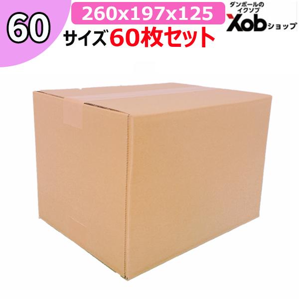 【個人宅可能】ダンボール 60サイズ(260x197x125) 60枚 送料無料！(北海道・沖縄・離島は除く)　 引っ越し 宅配 段ボール ダンボール箱 引越し 引越し用 通販 宅配　収納　梱包　メルカリ　フリマ　日本製