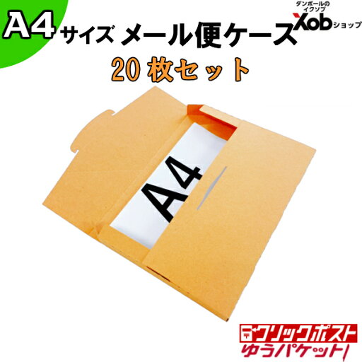 メール便ケース A4サイズ 20枚セット 335X230X28mm ゆうパケット対応 メール便ケース ダンボール A4サイズ メルカリ フリマ 梱包 送料無料(北海道・沖縄・離島を除く) メール便ケース A4サイズ 20枚セット 335X230X28mm ゆうパケット対応 メール便ケース ダンボール A4サイズ メルカリ フリマ 梱包 送料無料(北海道・沖縄・離島を除く)
