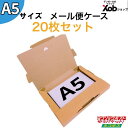 メール便ケース A5サイズ 20枚セット クリックポスト ネコポス ゆうパケット対応 メール便ケース ダンボール 330X170X23mm メルカリ フリマ...