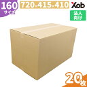 【法人限定】【最安に挑戦!】160サイズダンボール(720x415x410) 20枚 送料無料(北海道・沖縄・離島は除く) 宅配 段ボール ダンボール 引越し...