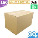 【法人限定】【最安値挑戦!】160サイズダンボール(720x415x410) 30枚 送料無料(北海道・沖縄・離島は除く) 宅配 段ボール ダンボール 引越し...
