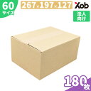 【法人様向け】ダンボール 60サイズ(267x197x127) 180枚 送料無料!(北海道・沖縄・離島は除く) 引っ越し 宅配 段ボール ダンボール箱 引越...