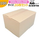 100サイズダンボール A3サイズ (300x300x390) 20枚 高さ変更可能 送料無料!(北海道・沖縄・離島は除く) 引っ越し 宅配 段ボール ダンボ...