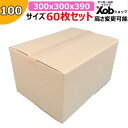 100サイズダンボール A3サイズ (300x300x390) 60枚 高さ変更可能 送料無料!(北海道・沖縄・離島は除く) 引っ越し 宅配 段ボール ダンボ...