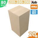 ダンボール 80サイズ(200x200x390)高さ変更可能 20枚 送料無料!(北海道・沖縄・離島は除く) 引っ越し 宅配 メルカリ フリマ 段ボール ダン...