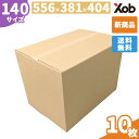 【個人宅配送可能!】140サイズ ダンボール(556x381x404) 10枚 高さ3段階調整可能!! 送料無料!(北海道・沖縄・離島は除く) 引っ越し 宅配...