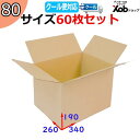 【クール便対応可能ダンボール】80サイズ(340x260x190) 60枚 送料無料!(北海道・沖縄・離島は除く) 引っ越し 宅配 段ボール ダンボール箱 引越し 引越し用 通販 日本製 クール便 頑丈 冷凍 冷蔵