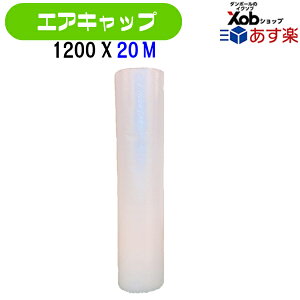 【あす楽】エアキャップ　ロール　1200X20M(1本) プチプチ　緩衝材　フリマ　メルカリ 送料無料！(北海道・沖縄・離島は除く)