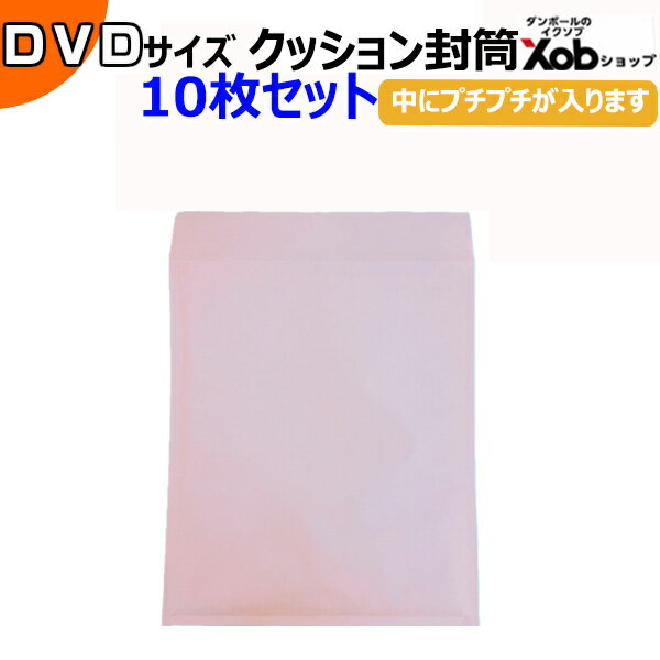 【あす楽】【10枚セット】クッション封筒DVDサイズ　口幅210X高さ282Xベロ50mm（外寸） 送料無料(北海道・沖縄・離島を除く)　メルカリ　フリマ　発送