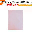 クッション封筒DVDサイズ用 50枚セット 口幅210X高さ282Xベロ50mm(外寸) 送料無料(北海道・沖縄・離島を除く)