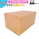 【個人宅可能!】140サイズダンボール(530X480X370) 5枚 送料無料!(北海道・沖縄・離島は除く) 引っ越し 宅配 段ボール ダンボール箱 引越し 引越し用 通販 宅配 収納 梱包 頑丈 日本製