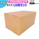 【個人宅可能!】140サイズダンボール(530X480X370) 10枚 送料無料!(北海道・沖縄・離島は除く) 引っ越し 宅配 段ボール ダンボール箱 引越...